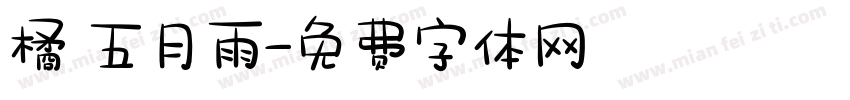 橘 五月雨字体转换
